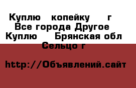 Куплю 1 копейку 1921г. - Все города Другое » Куплю   . Брянская обл.,Сельцо г.